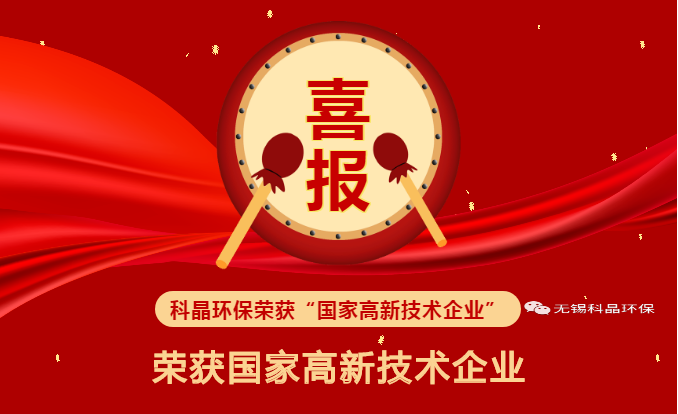 Good news!! Kejing Environmental Protection has been awarded the honor and qualification of national high-tech enterprise!!